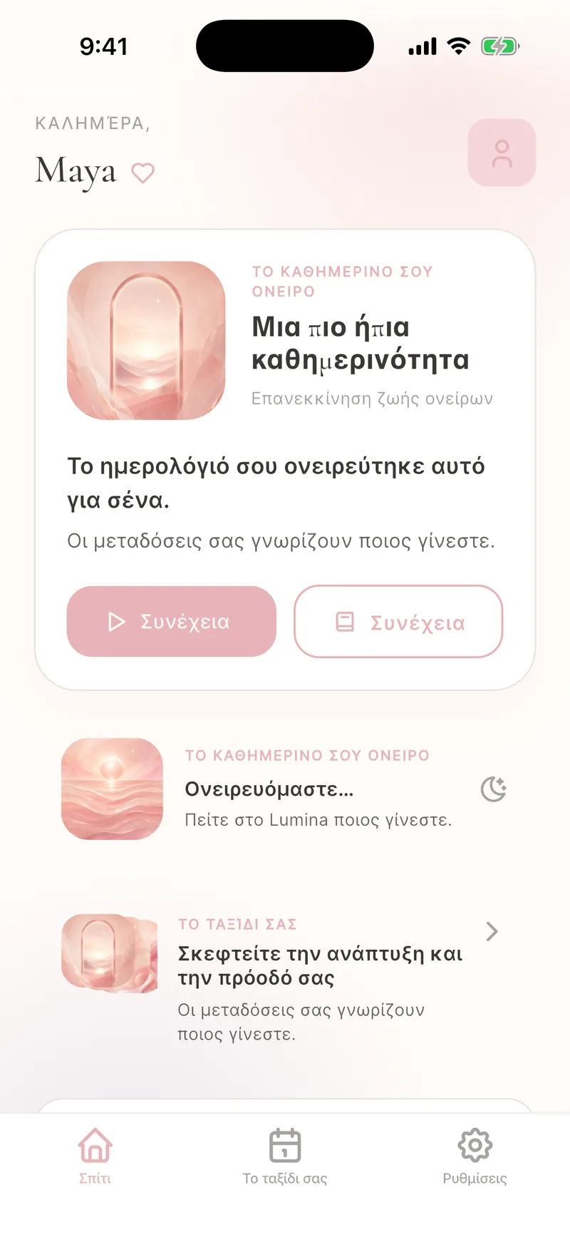 Προσωπικά Καθημερινά Όνειρα