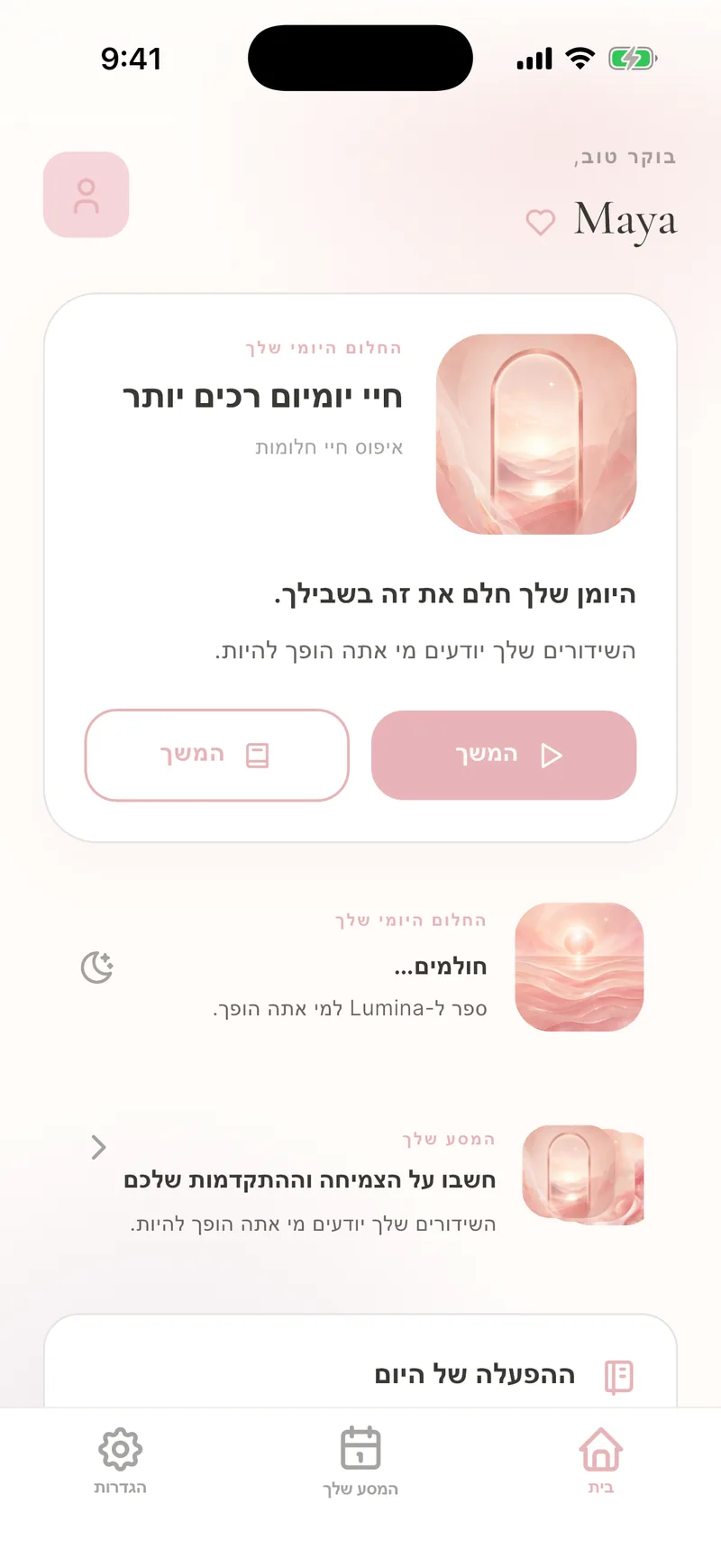 חלומות יומיים אישיים