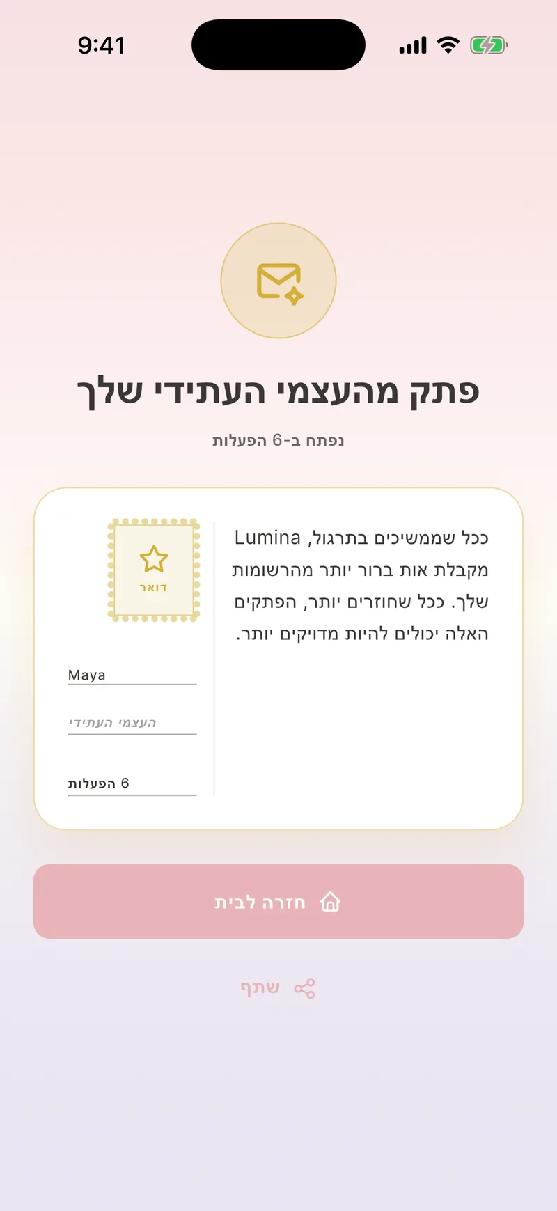 פתקים מהאני העתידי