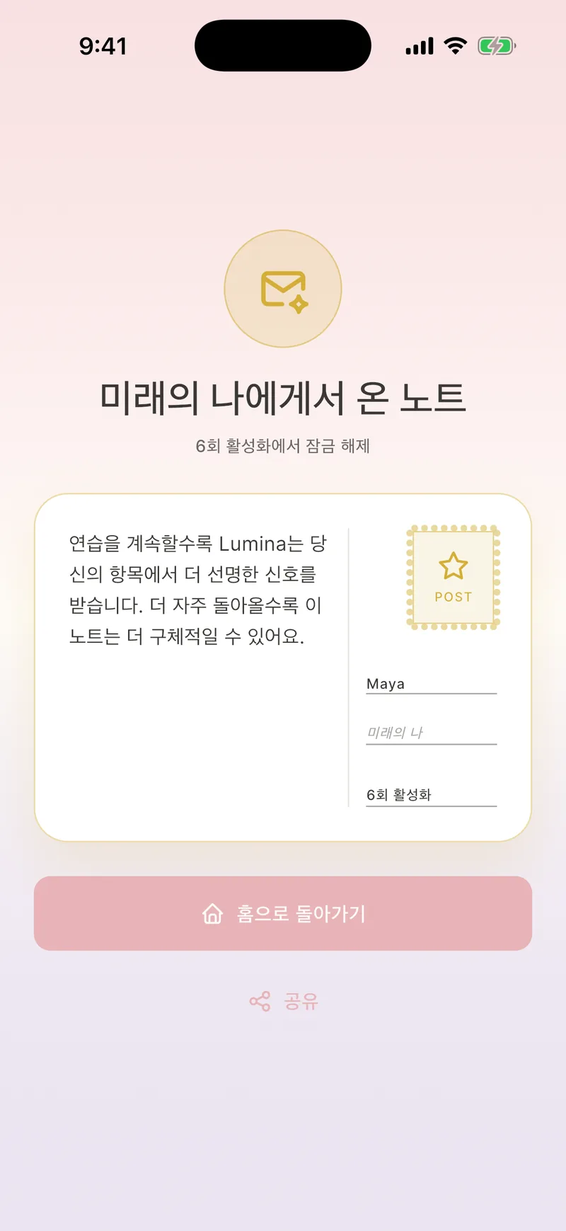미래의 나에게서 온 메모