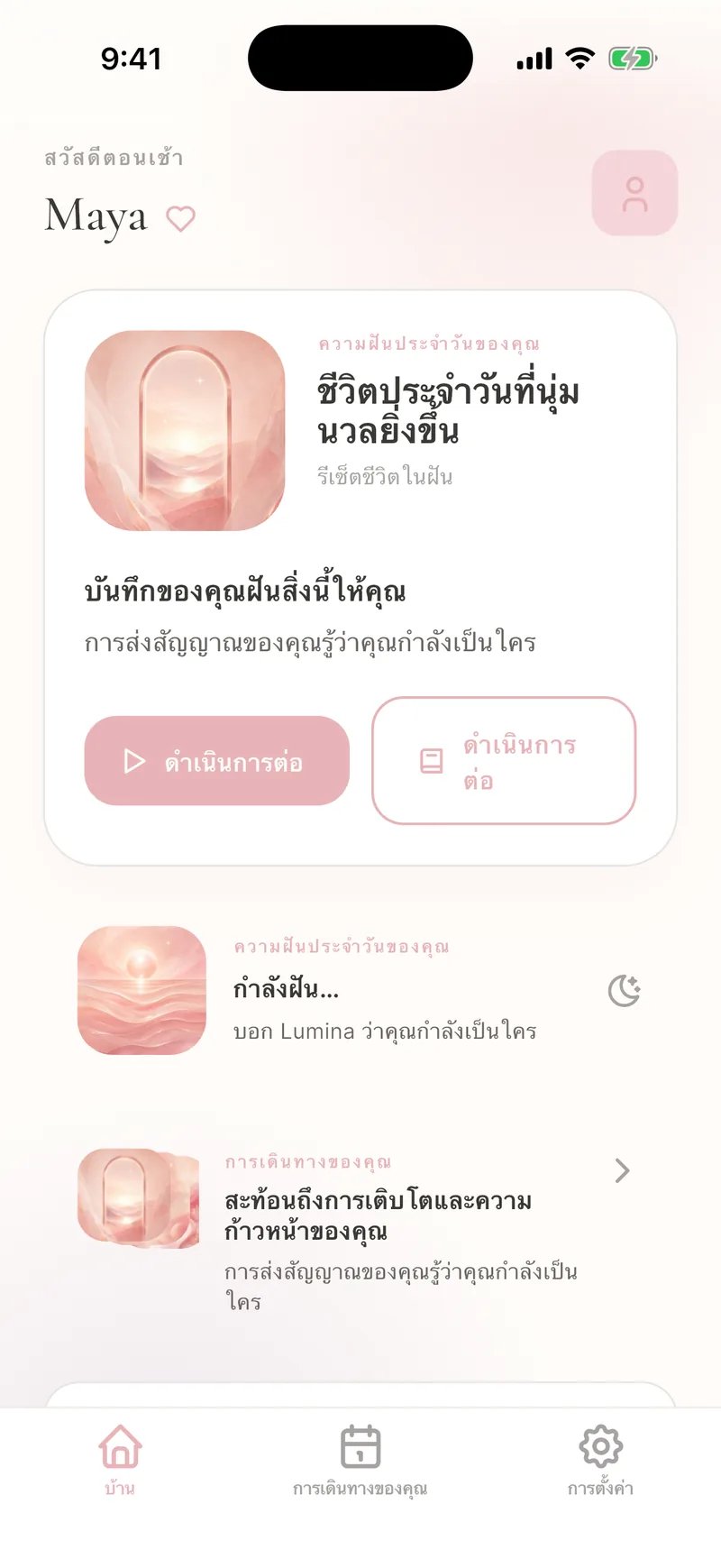 ความฝันประจำวันเฉพาะตัว