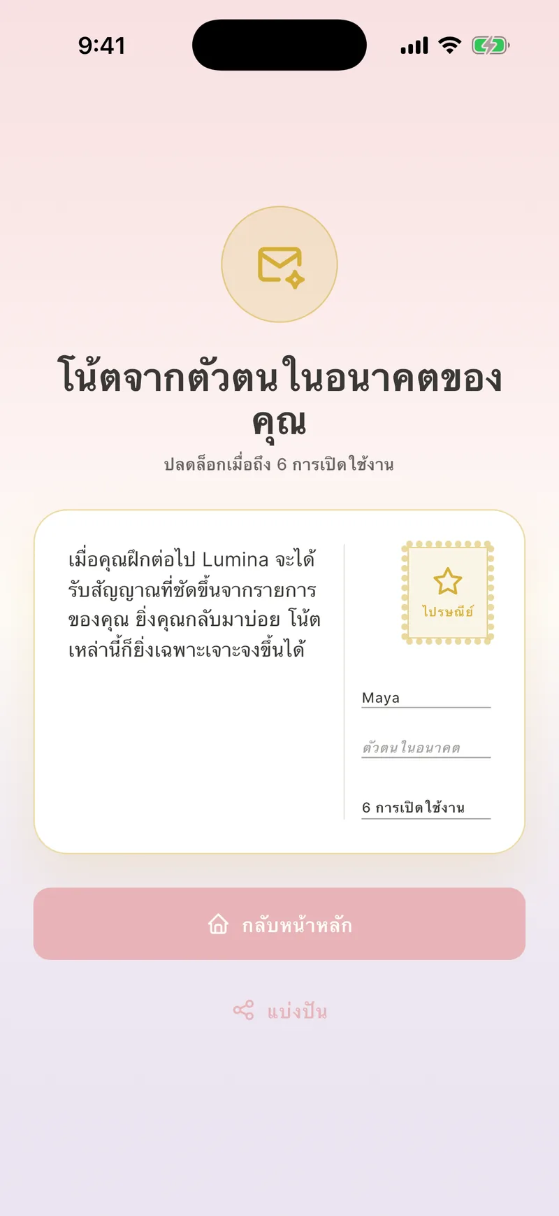 โน้ตจากตัวตนในอนาคต